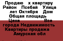 Продаю 3-х квартиру › Район ­ Псебай › Улица ­ 60 лет Октября › Дом ­ 10 › Общая площадь ­ 70 › Цена ­ 1 500 000 - Все города Недвижимость » Квартиры продажа   . Амурская обл.